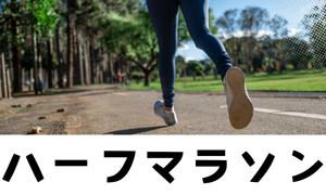 ハーフマラソン大会一覧