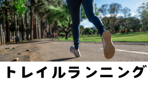 トレイルランニング大会・イベント一覧