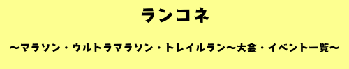 ランコネ　～ランでつながる～